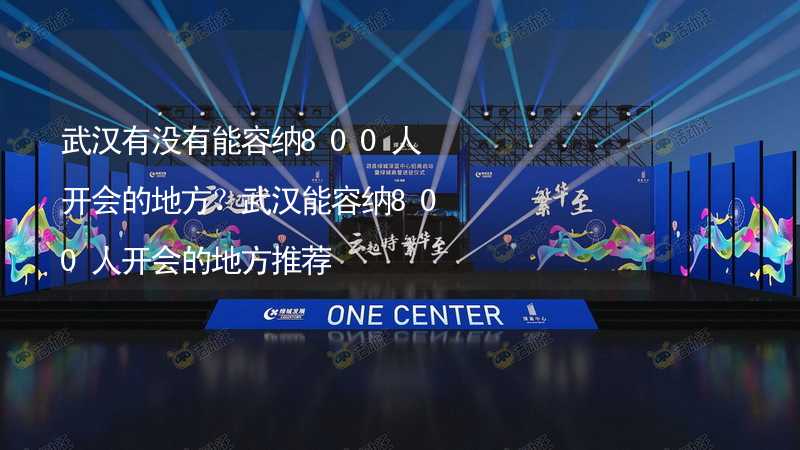 武汉有没有能容纳800人开会的地方？武汉能容纳800人开会的地方推荐_2