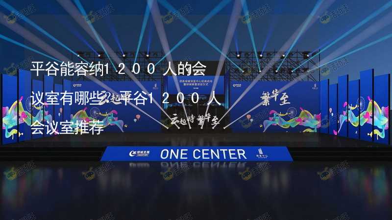 平谷能容纳1200人的会议室有哪些？平谷1200人会议室推荐_2