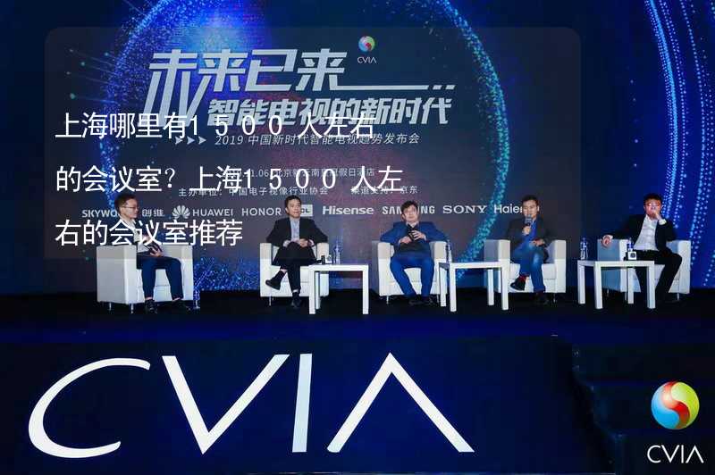 上海哪里有1500人左右的会议室？上海1500人左右的会议室推荐_1