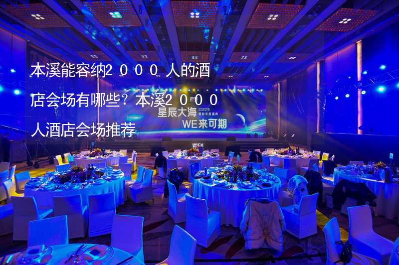 本溪能容纳2000人的酒店会场有哪些？本溪2000人酒店会场推荐_2