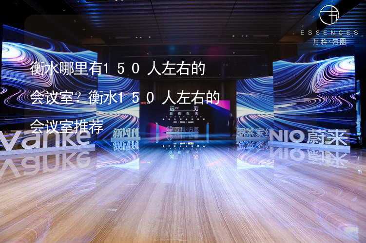 衡水哪里有150人左右的会议室？衡水150人左右的会议室推荐_1