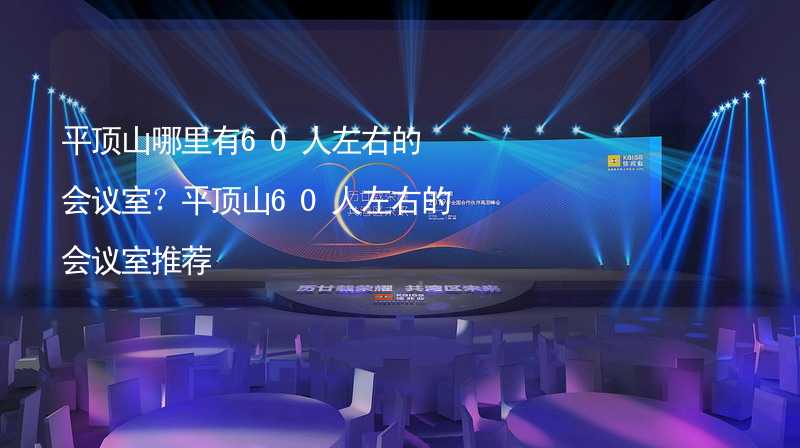 平顶山哪里有60人左右的会议室？平顶山60人左右的会议室推荐_1