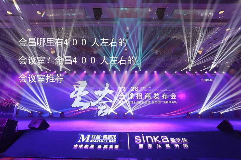 金昌哪里有400人左右的会议室？金昌400人左右的会议室推荐_2