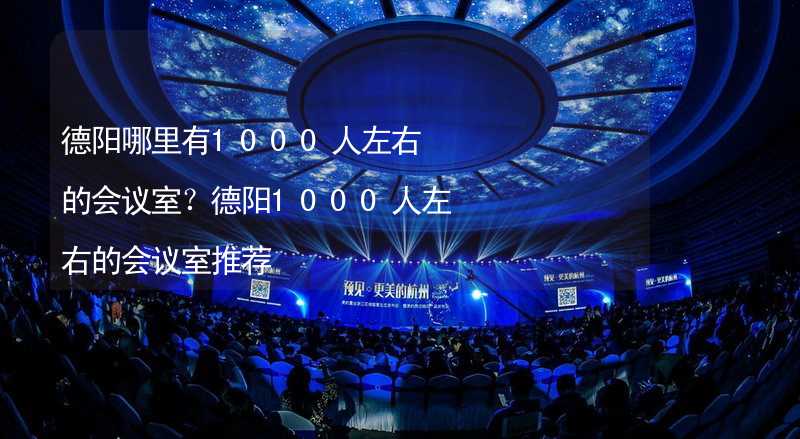 德阳哪里有1000人左右的会议室？德阳1000人左右的会议室推荐_1