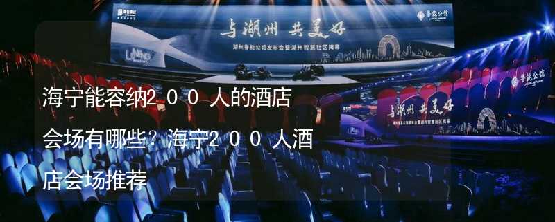 海宁能容纳200人的酒店会场有哪些？海宁200人酒店会场推荐_2