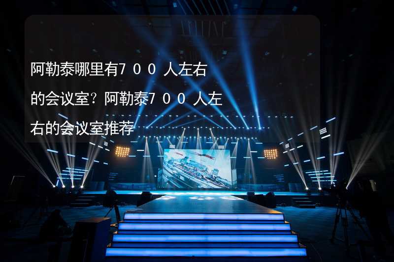 阿勒泰哪里有700人左右的會議室？阿勒泰700人左右的會議室推薦_1