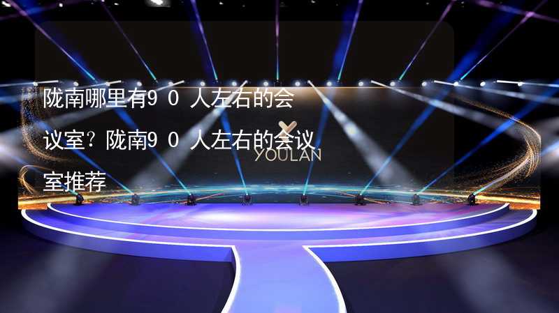 隴南哪里有90人左右的會議室？隴南90人左右的會議室推薦_2