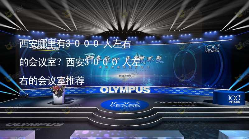 西安哪里有3000人左右的會議室？西安3000人左右的會議室推薦_1