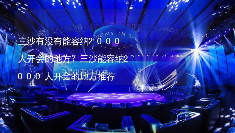 三沙有没有能容纳2000人开会的地方？三沙能容纳2000人开会的地方推荐_2