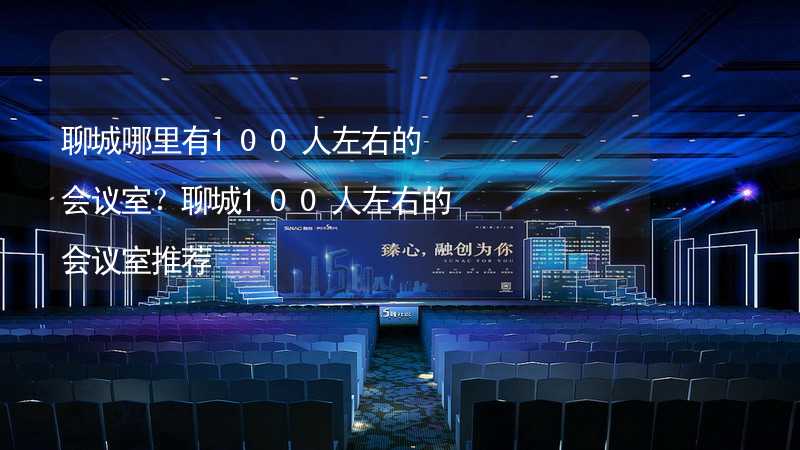 聊城哪里有100人左右的会议室？聊城100人左右的会议室推荐_2