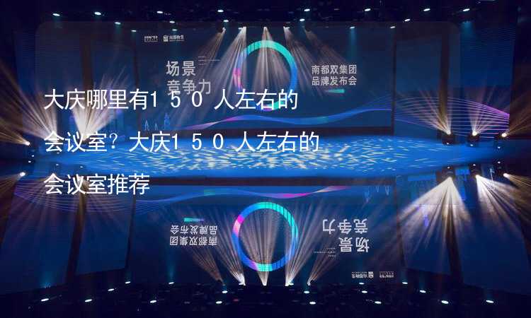 大慶哪里有150人左右的會(huì)議室？大慶150人左右的會(huì)議室推薦_2