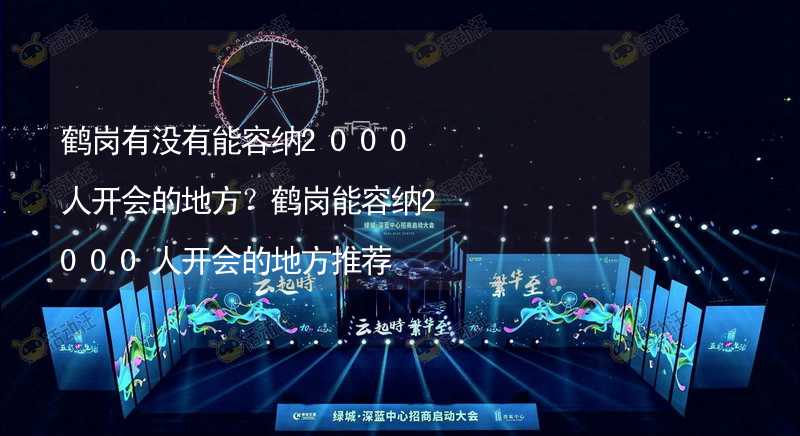 鹤岗有没有能容纳2000人开会的地方？鹤岗能容纳2000人开会的地方推荐_2