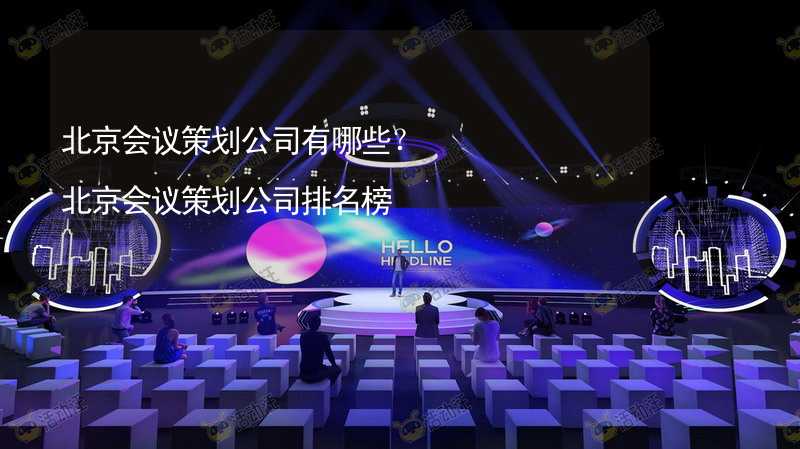 北京会议策划公司有哪些？北京会议策划公司排名榜_2