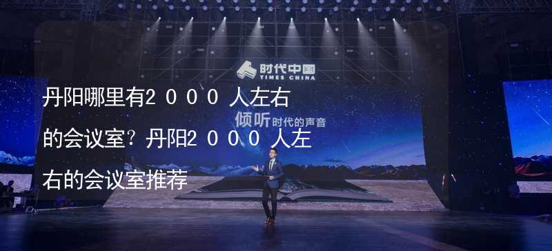 丹阳哪里有2000人左右的会议室？丹阳2000人左右的会议室推荐_1