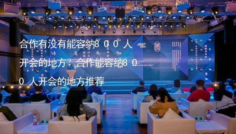 合作有没有能容纳800人开会的地方？合作能容纳800人开会的地方推荐_1