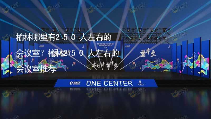 榆林哪里有250人左右的會議室？榆林250人左右的會議室推薦_1