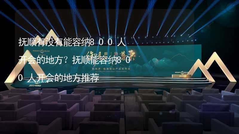 抚顺有没有能容纳800人开会的地方？抚顺能容纳800人开会的地方推荐_2