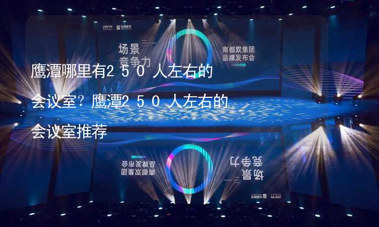 鹰潭哪里有250人左右的会议室？鹰潭250人左右的会议室推荐_2