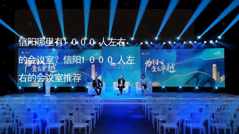 信阳哪里有1000人左右的会议室？信阳1000人左右的会议室推荐_2