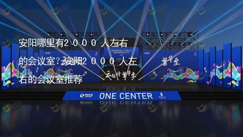 安阳哪里有2000人左右的会议室？安阳2000人左右的会议室推荐_1