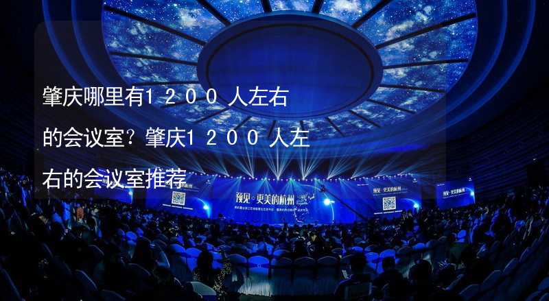 肇慶哪里有1200人左右的會議室？肇慶1200人左右的會議室推薦_2