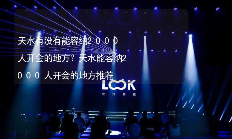 天水有没有能容纳2000人开会的地方？天水能容纳2000人开会的地方推荐_1