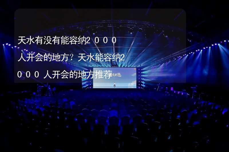 天水有没有能容纳2000人开会的地方？天水能容纳2000人开会的地方推荐_2