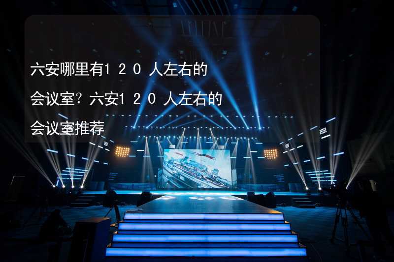 六安哪里有120人左右的會議室？六安120人左右的會議室推薦_1