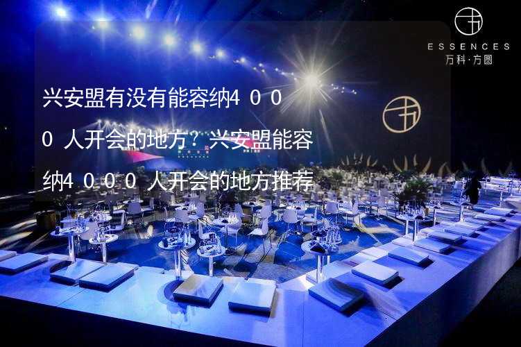 兴安盟有没有能容纳4000人开会的地方？兴安盟能容纳4000人开会的地方推荐_2