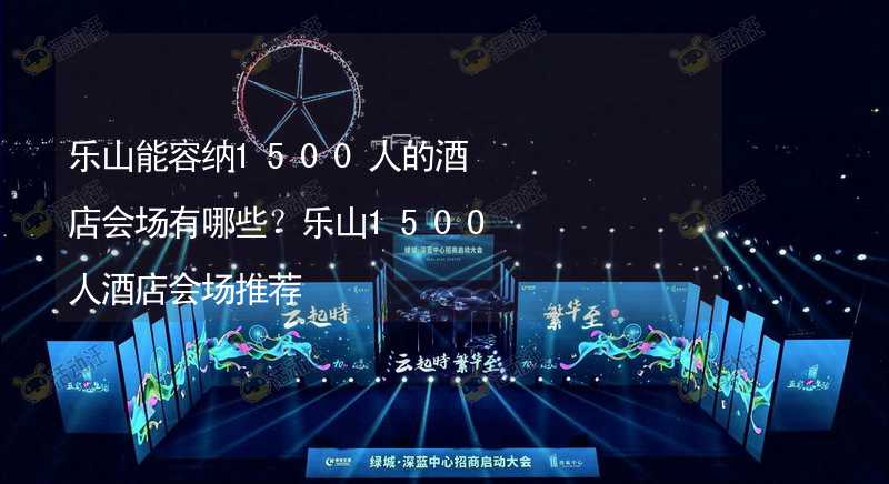 乐山能容纳1500人的酒店会场有哪些？乐山1500人酒店会场推荐_2