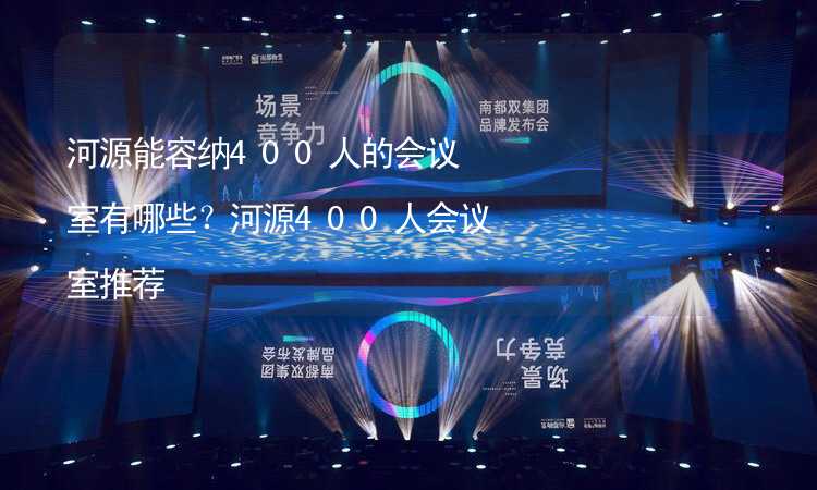 河源能容納400人的會議室有哪些？河源400人會議室推薦_1