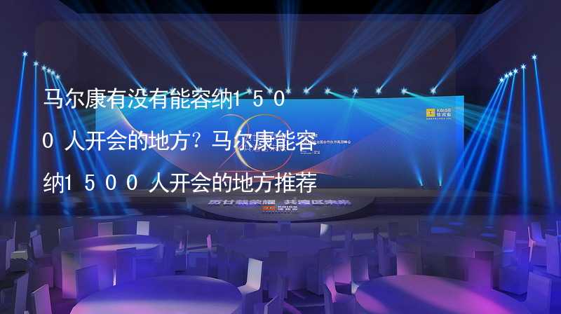 马尔康有没有能容纳1500人开会的地方？马尔康能容纳1500人开会的地方推荐_1