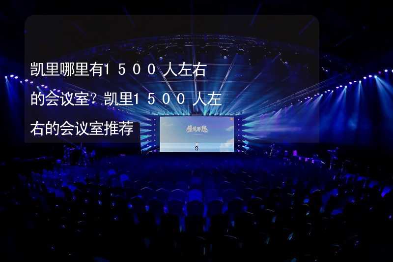 凯里哪里有1500人左右的会议室？凯里1500人左右的会议室推荐_2