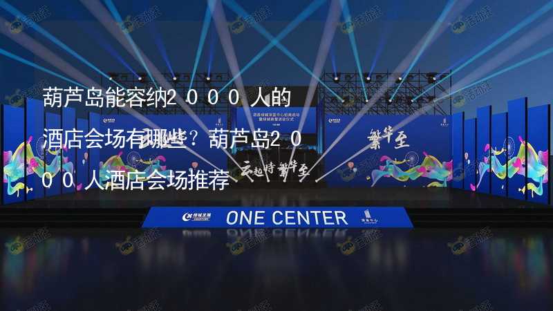 葫芦岛能容纳2000人的酒店会场有哪些？葫芦岛2000人酒店会场推荐_2