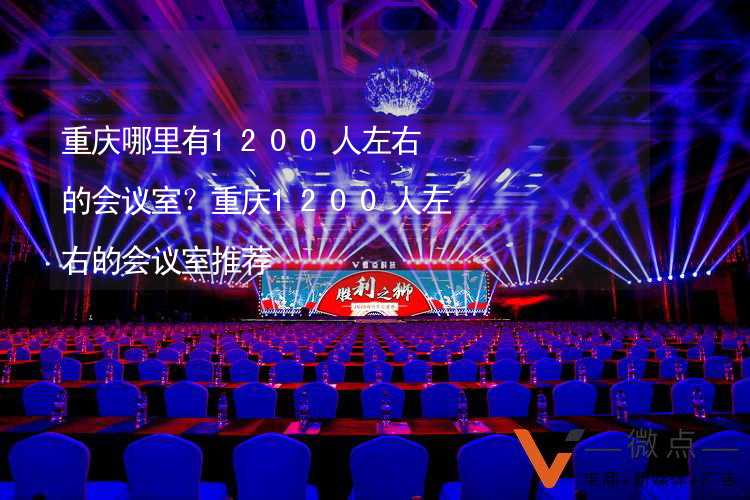 重庆哪里有1200人左右的会议室？重庆1200人左右的会议室推荐_2