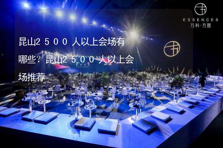 昆山2500人以上会场有哪些？昆山2500人以上会场推荐_2