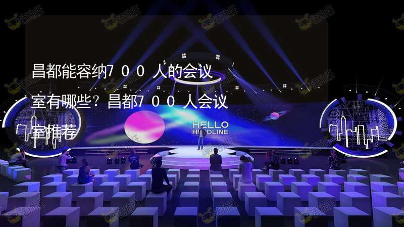 昌都能容纳700人的会议室有哪些？昌都700人会议室推荐_2