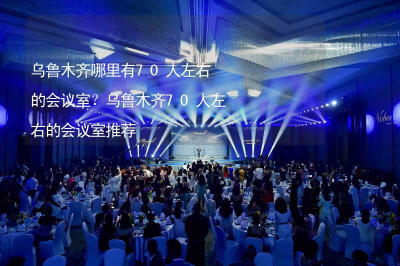 乌鲁木齐哪里有70人左右的会议室？乌鲁木齐70人左右的会议室推荐_1