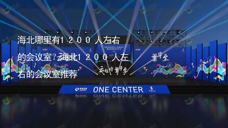 海北哪里有1200人左右的會議室？海北1200人左右的會議室推薦_1