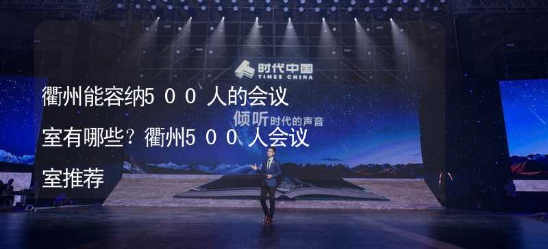 衢州能容納500人的會(huì)議室有哪些？衢州500人會(huì)議室推薦_2