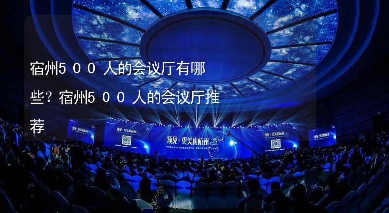 宿州500人的会议厅有哪些？宿州500人的会议厅推荐_1