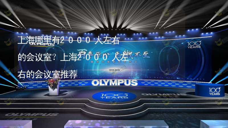 上海哪里有2000人左右的会议室？上海2000人左右的会议室推荐_2