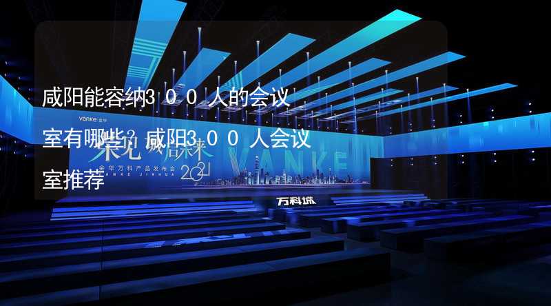 咸阳能容纳300人的会议室有哪些？咸阳300人会议室推荐_1