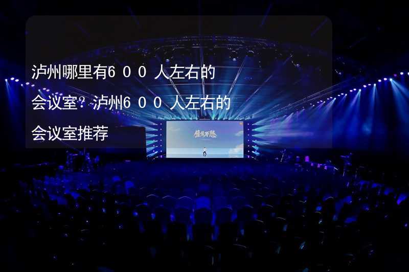 泸州哪里有600人左右的会议室？泸州600人左右的会议室推荐_2