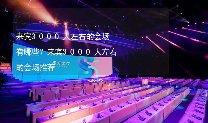 来宾3000人左右的会场有哪些？来宾3000人左右的会场推荐_2