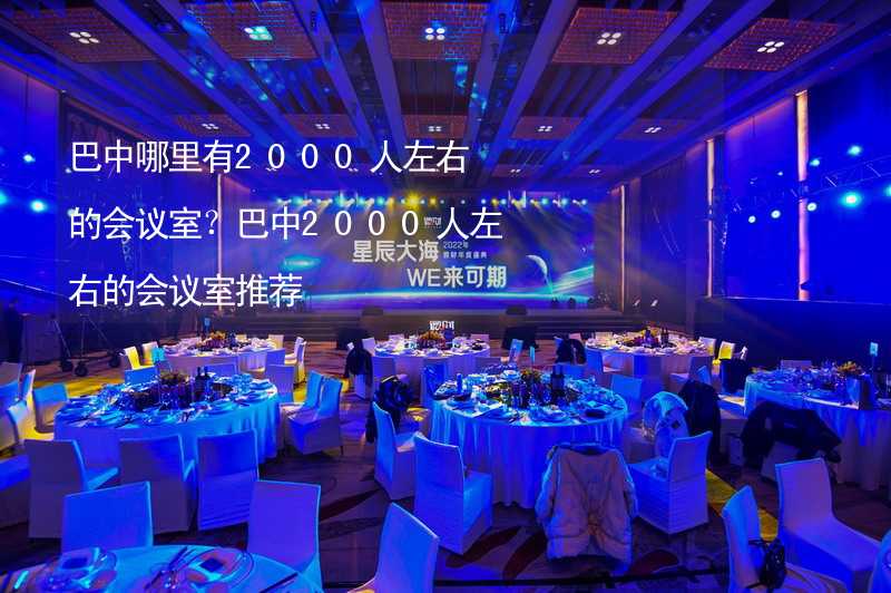 巴中哪里有2000人左右的会议室？巴中2000人左右的会议室推荐_1