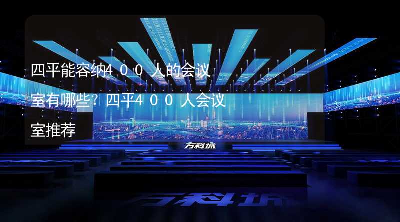 四平能容納400人的會議室有哪些？四平400人會議室推薦_2