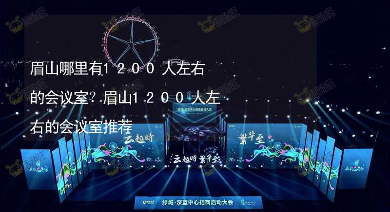 眉山哪里有1200人左右的会议室？眉山1200人左右的会议室推荐_2