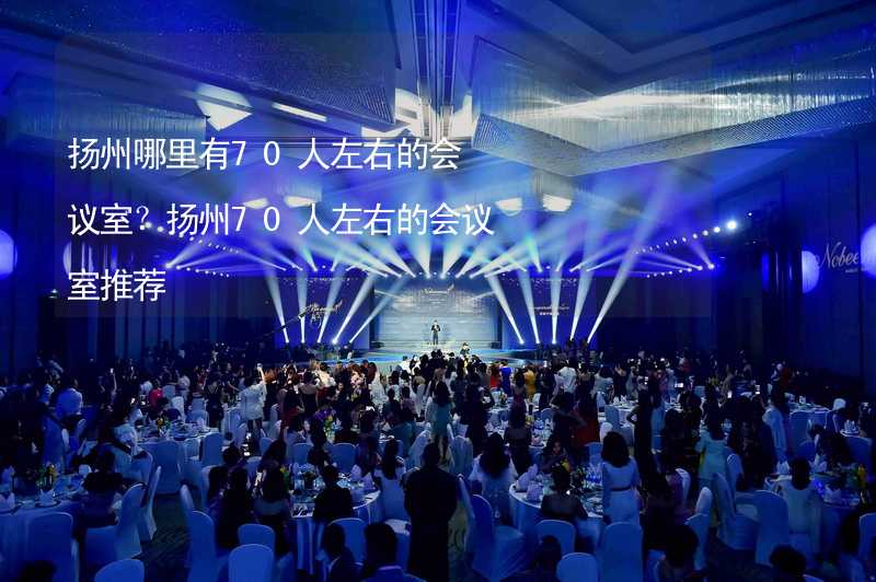 扬州哪里有70人左右的会议室？扬州70人左右的会议室推荐_1