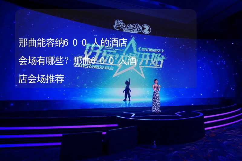 那曲能容纳600人的酒店会场有哪些？那曲600人酒店会场推荐_1